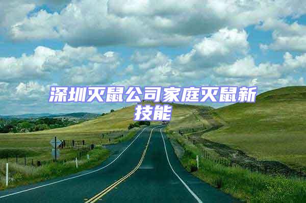 深圳灭鼠公司家庭灭鼠新技能