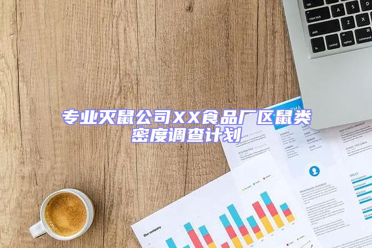 专业灭鼠公司XX食品厂区鼠类密度调查计划