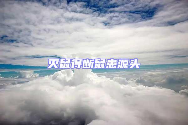 灭鼠得断鼠患源头