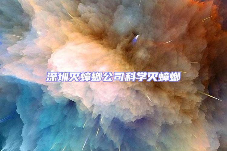 深圳灭蟑螂公司科学灭蟑螂