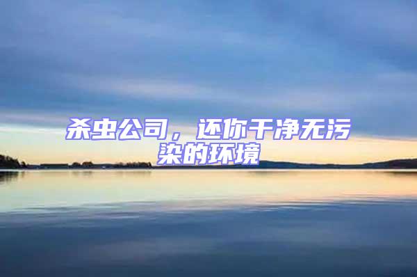 杀虫公司，还你干净无污染的环境