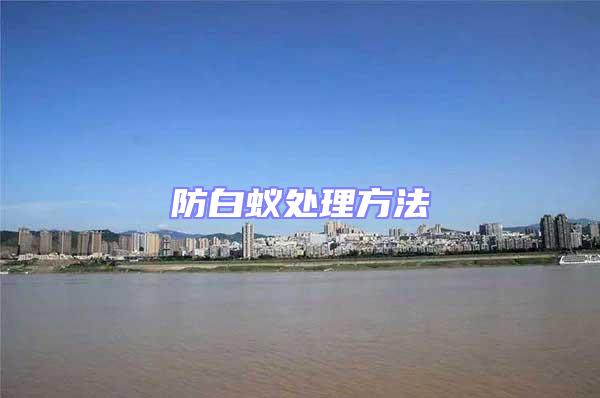 防白蚁处理方法