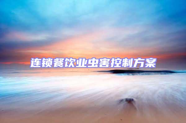 连锁餐饮业虫害控制方案