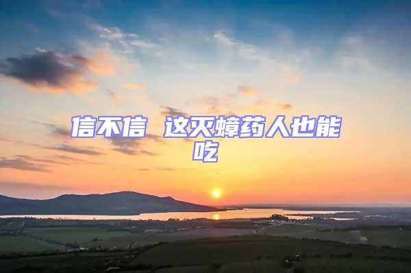 信不信 这灭蟑药人也能吃