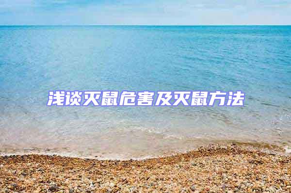 浅谈灭鼠危害及灭鼠方法