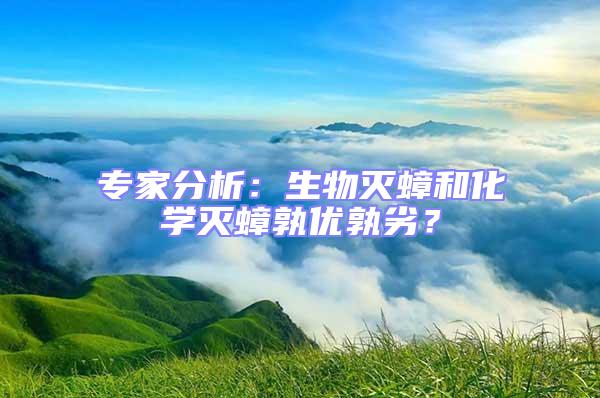 专家分析：生物灭蟑和化学灭蟑孰优孰劣？