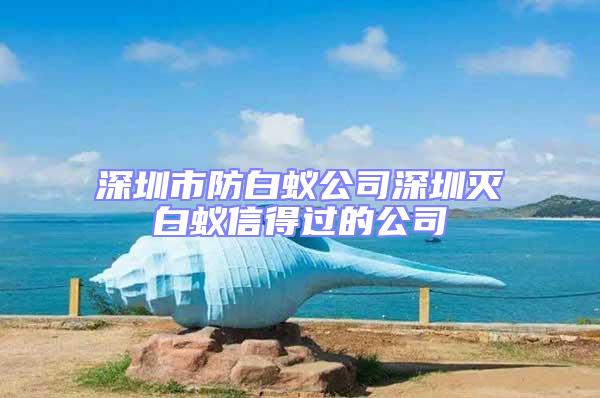 深圳市防白蚁公司深圳灭白蚁信得过的公司