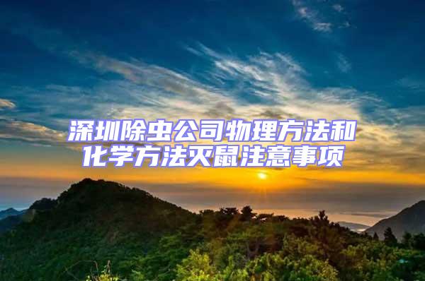 深圳除虫公司物理方法和化学方法灭鼠注意事项