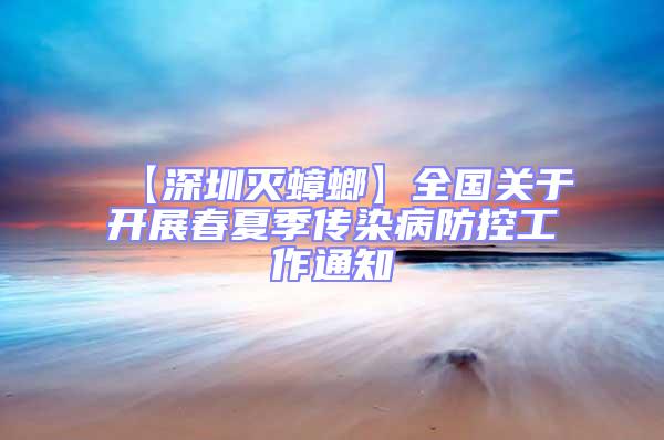 【深圳灭蟑螂】全国关于开展春夏季传染病防控工作通知