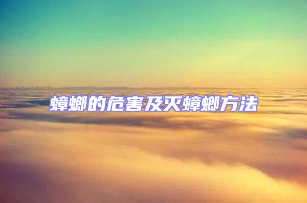 蟑螂的危害及灭蟑螂方法