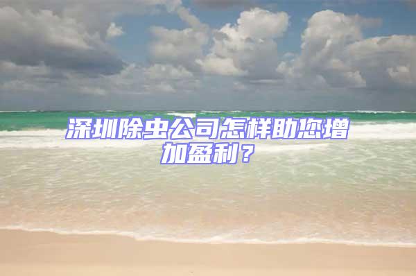 深圳除虫公司怎样助您增加盈利？