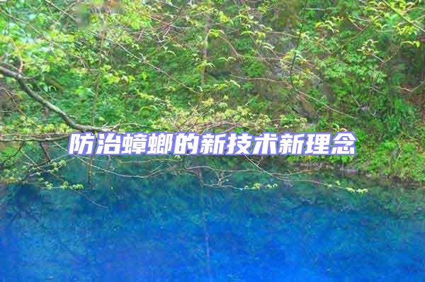 防治蟑螂的新技术新理念