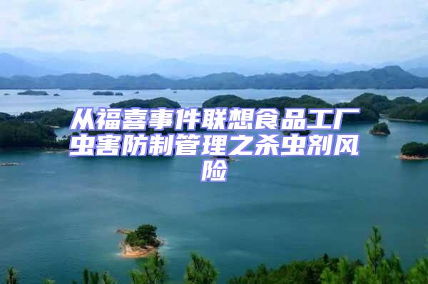 从福喜事件联想食品工厂虫害防制管理之杀虫剂风险