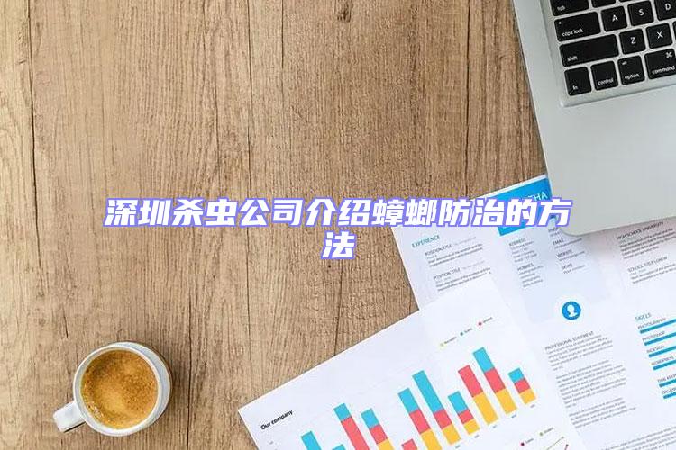 深圳杀虫公司介绍蟑螂防治的方法