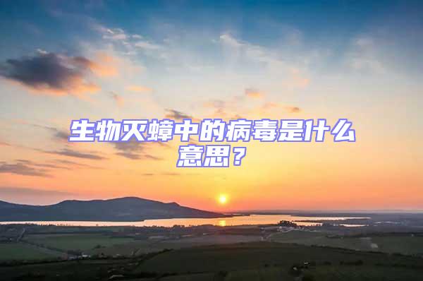 生物灭蟑中的病毒是什么意思？