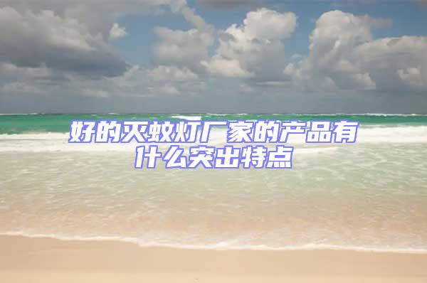 好的灭蚊灯厂家的产品有什么突出特点