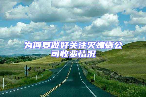 为何要做好关注灭蟑螂公司收费情况