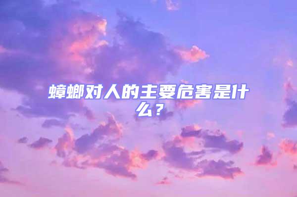 蟑螂对人的主要危害是什么？