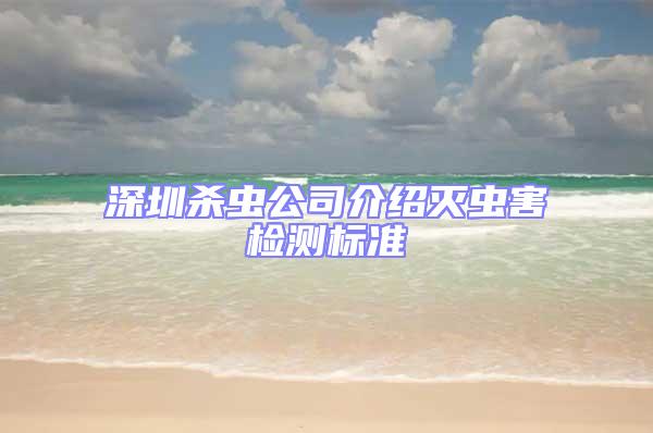 深圳杀虫公司介绍灭虫害检测标准