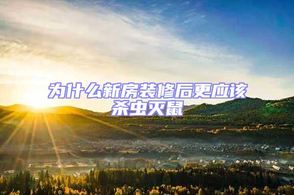 为什么新房装修后更应该杀虫灭鼠