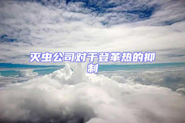 灭虫公司对于登革热的抑制