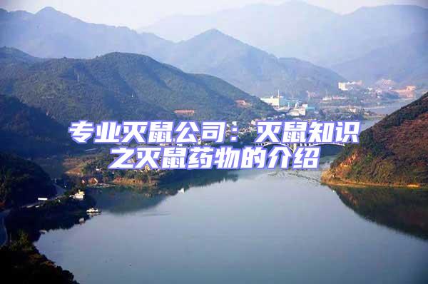 专业灭鼠公司：灭鼠知识之灭鼠药物的介绍