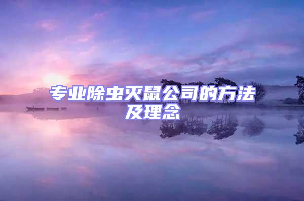 专业除虫灭鼠公司的方法及理念