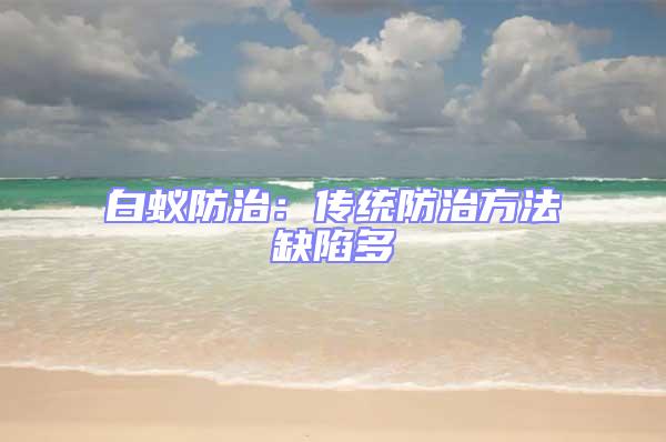 白蚁防治：传统防治方法缺陷多