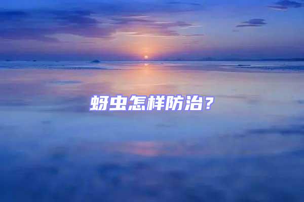 蚜虫怎样防治？