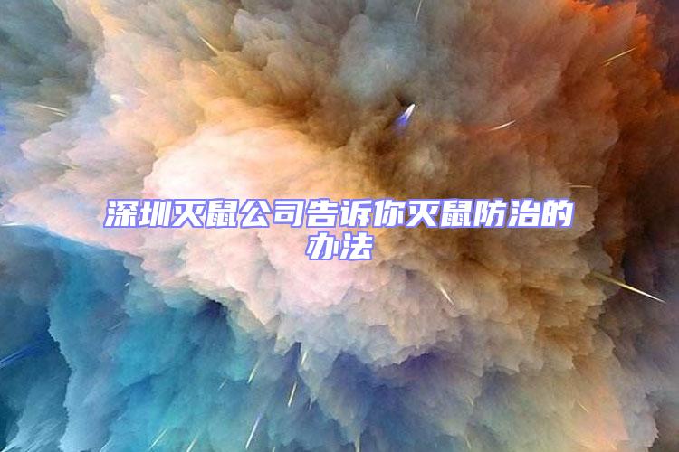 深圳灭鼠公司告诉你灭鼠防治的办法