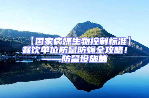 【国家病媒生物控制标准】餐饮单位防鼠防蝇全攻略！——防鼠设施篇