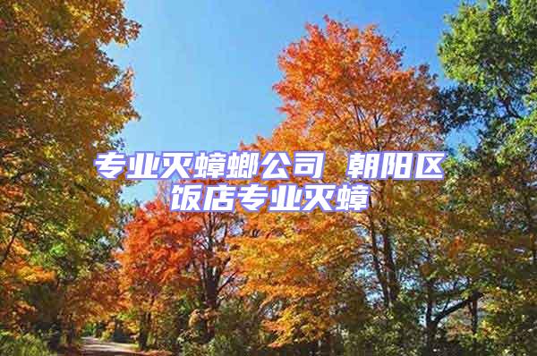 专业灭蟑螂公司 朝阳区饭店专业灭蟑