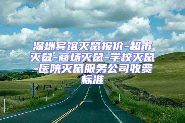 深圳宾馆灭鼠报价-超市灭鼠-商场灭鼠-学校灭鼠-医院灭鼠服务公司收费标准