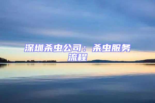 深圳杀虫公司：杀虫服务流程