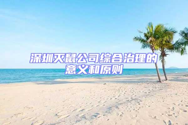 深圳灭鼠公司综合治理的意义和原则