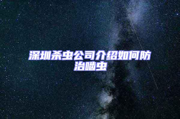 深圳杀虫公司介绍如何防治啮虫