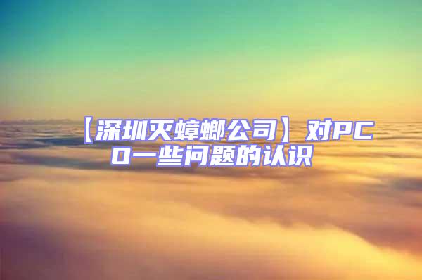 【深圳灭蟑螂公司】对PCO一些问题的认识