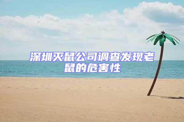 深圳灭鼠公司调查发现老鼠的危害性