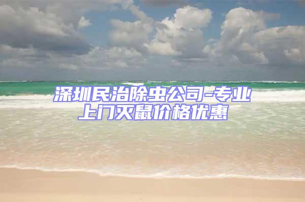 深圳民治除虫公司-专业上门灭鼠价格优惠