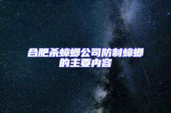 合肥杀蟑螂公司防制蟑螂的主要内容