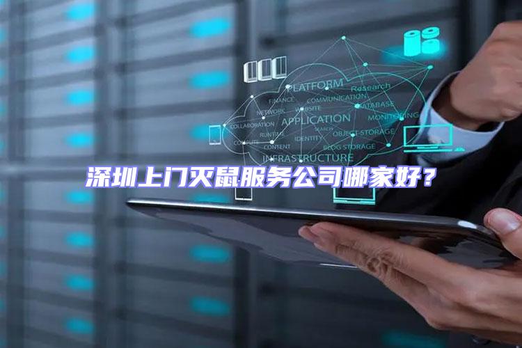 深圳上门灭鼠服务公司哪家好？
