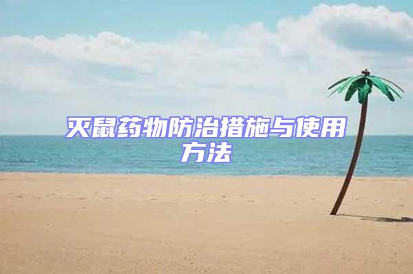 灭鼠药物防治措施与使用方法