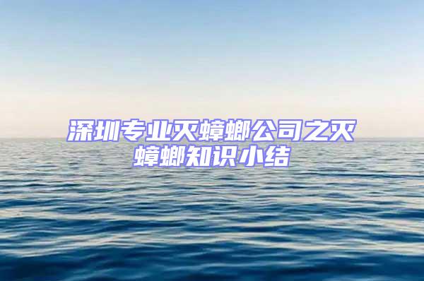 深圳专业灭蟑螂公司之灭蟑螂知识小结