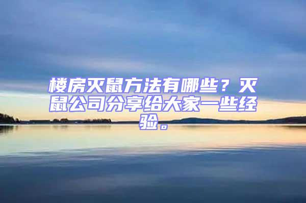 楼房灭鼠方法有哪些？灭鼠公司分享给大家一些经验。