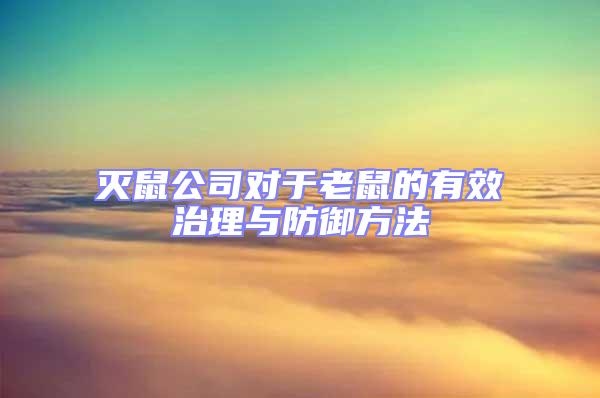 灭鼠公司对于老鼠的有效治理与防御方法