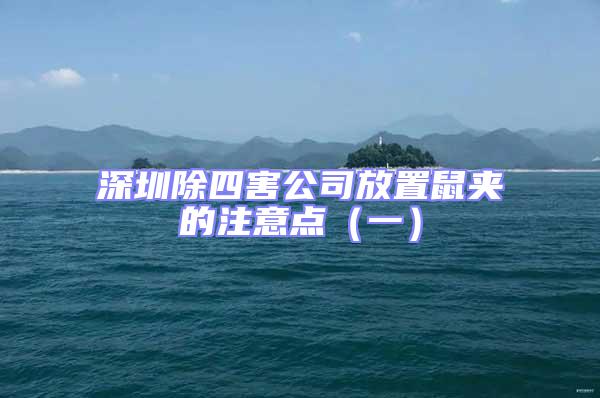 深圳除四害公司放置鼠夹的注意点（一）