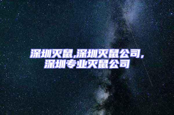 深圳灭鼠,深圳灭鼠公司,深圳专业灭鼠公司