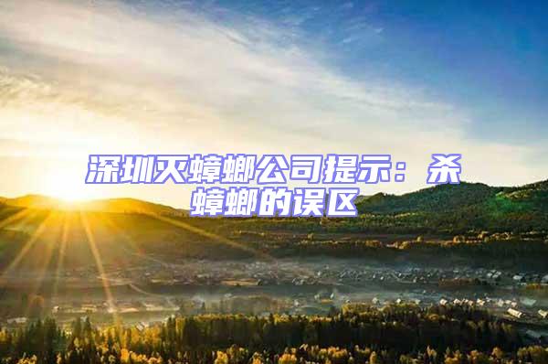 深圳灭蟑螂公司提示：杀蟑螂的误区