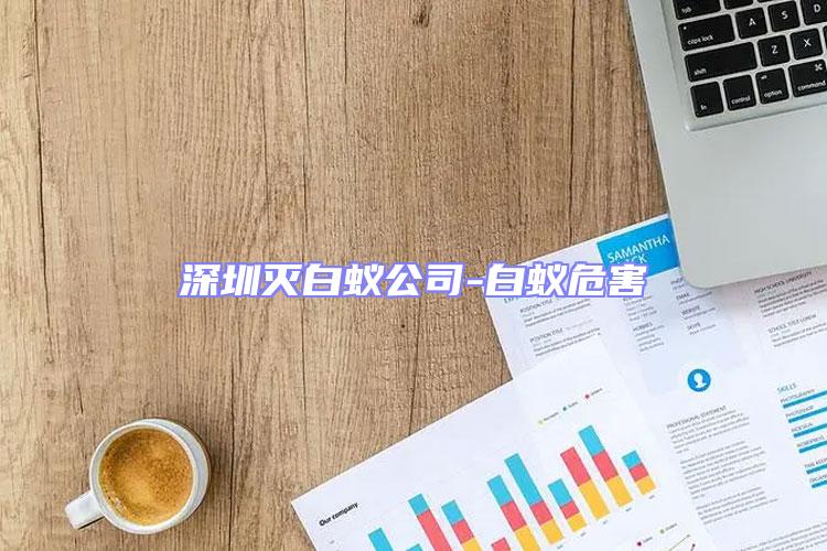 深圳灭白蚁公司-白蚁危害