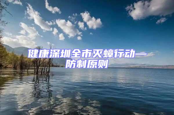 健康深圳全市灭蟑行动—防制原则